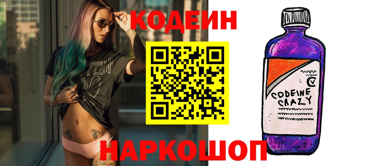 Кодеин напиток Lean (лин)  Вход с VPN  Красноярск 
