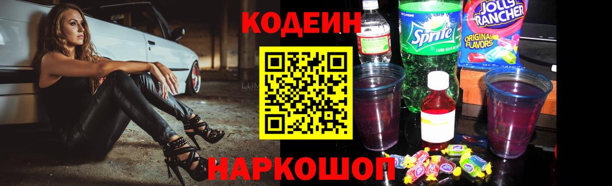 Кодеиновый сироп Lean Purple Drank Красноярск